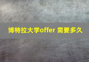 博特拉大学offer 需要多久